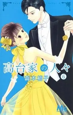 Manga Complete Set Koudai-ke no Hitobito (6) (高台家の人々 全6巻セット)  / Morimoto Kozueko