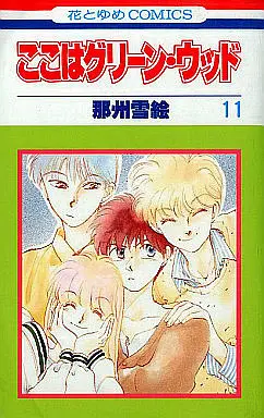 Manga Complete Set Here is Greenwood (Koko wa Green Wood) (11) (ここはグリーン・ウッド 全11巻セット)  / Nasu Yukie