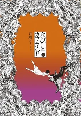 Manga Complete Set Tabishi Kawaran!! (4) (たびしカワラん!! 全4巻セット)  / Eno Sumi