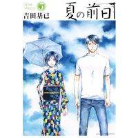 Manga Complete Set Natsu no Zenjitsu (5) (夏の前日 全5巻セット)  / Yoshida Motoi