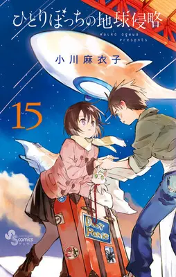 Manga Complete Set Hitoribocchi no Chikyuu Shinryaku (15) (ひとりぼっちの地球侵略 全15巻セット)  / Ogawa Maiko