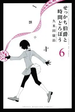 Manga Complete Set Sekkachi Hakushaku to Jikan Dorobou (6) (せっかち伯爵と時間どろぼう 全6巻セット)  / Kumeta Kouji