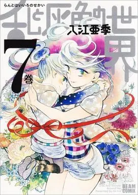 Manga Complete Set Ran and the Gray World (Ran to Haiiro no Sekai) (7) (乱と灰色の世界 全7巻セット)  / Irie Aki