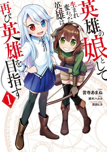 Manga Eiyuu no Musume toshite Umarekawatta Eiyuu wa Futatabi Eiyuu wo Mezasu vol.1 (英雄の娘として生まれ変わった英雄は再び英雄を目指す(1))  / Kotodera Amane & TS