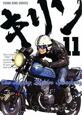 Manga Complete Set Kirin: The Happy Ridder Speedway (11) (キリン The Happy Ridder Speedway 全11巻セット)  / Harumoto Shohei
