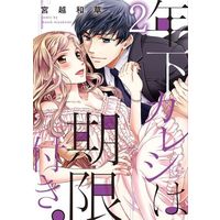 Manga Complete Set Toshishita Kareshi wa Kigen-tsuki. (2) (年下カレシは期限付き 全2巻セット)  / Miyakoshi Wasoh