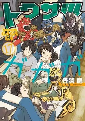 Manga Set Tokusatsu Gagaga (17) (☆未完）トクサツガガガ 1～17巻セット) 