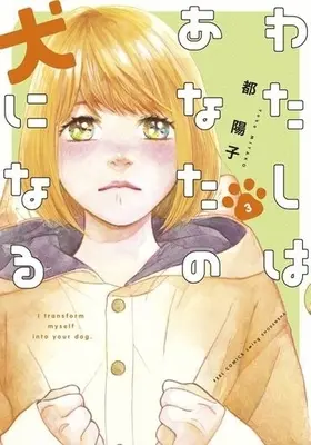 Manga Complete Set I transform myself into your dog. (Watashi wa Anata no Inu ni Naru) (3) (わたしはあなたの犬になる 全3巻セット)  / Miyako Youko