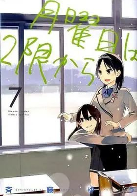 Manga Complete Set Getsuyoubi wa 2-gen kara (7) (月曜日は2限から 全7巻セット)  / 斎藤ゆう