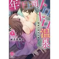 Manga Complete Set Toshishita Joushi to Torotoro Onsen: Himitsu no Konyoku Shucchou (2) (年下上司とトロトロ温泉 秘密の混浴出張 全2巻セット)  / Jounouchi Nene