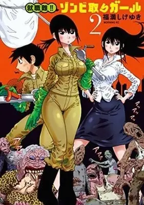 Manga Set Shuushokunan!! Zombie Tori Girl (2) (★未完)就職難!!ゾンビ取りガール 1～2巻セット)  / Fukumitsu Shigeyuki