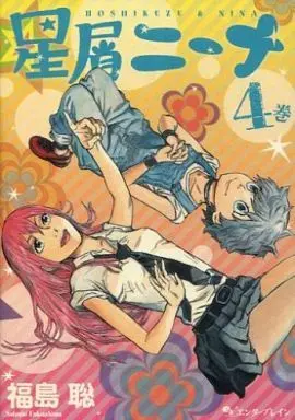 Manga Complete Set Hoshikuzu Nina (4) (星屑ニーナ 全4巻セット)  / Fukushima Satoshi