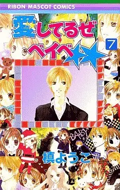 Manga Complete Set Aishiteruze Baby (7) (愛してるぜベイベ 全7巻セット)  / Maki Youko