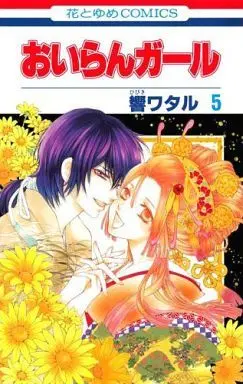 Manga Complete Set Oiran Girl (5) (おいらんガール 全5巻セット)  / Hibiki Wataru