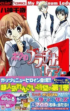 Manga Complete Set My Platinum Lady (Boku no Platinum Lady) (3) (ボクのプラチナレディー 全3巻セット)  / Yagami Chitose