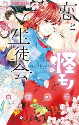 Manga Complete Set Koi To Kemono To Seitokai (4) (恋と怪モノと生徒会 全4巻セット)  / Shiraishi Yuki
