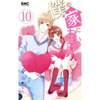 Manga Complete Set Boku no Ie ni Oide (10) (僕の家においで 全10巻セット)  / Yuuki Nachi