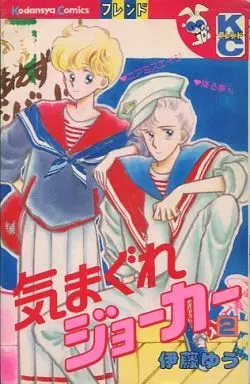 Manga Complete Set Kimagure Joker (2) (気まぐれジョーカー 全2巻セット)  / Itou Yuu
