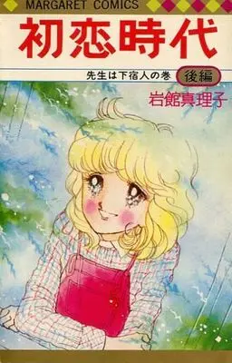 Manga Complete Set Hatsukoi Jidai (Iwadate Mariko) (2) (初恋時代 全2巻セット)  / Iwadate Mariko