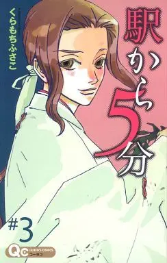 Manga Set Eki Kara 5-fun (3) (★未完)駅から5分 1～3巻セット)  / Kuramochi Fusako
