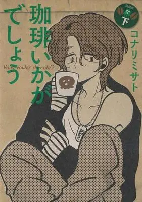 Manga Complete Set Coffee Ikaga Deshou (2) (珈琲いかがでしょう 新装版 全2巻セット)  / Konari Misato