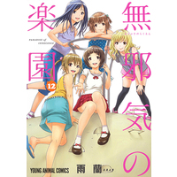 Manga Complete Set Paradise of Innocence (Mujaki no Rakuen) (12) (無邪気の楽園 全12巻セット)  / Uran (雨蘭)