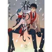Manga Complete Set Curse of Spring (Haru no Noroi) (2) (春の呪い 全2巻セット)  / Konishi Asuka