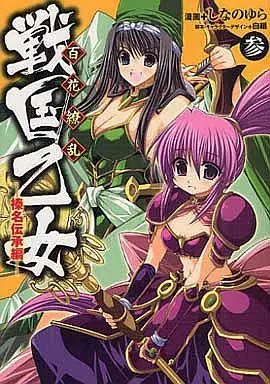 Manga Complete Set Hyakka Ryouran: Sengoku Otome (3) (百花繚乱 戦国乙女 全3巻セット)  / しなのゆら