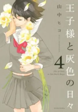 Manga Complete Set The Prince in His Dark Days (Ouji-sama to Haiiro no Hibi) (4) (王子様と灰色の日々  全4巻セット)  / Yamanaka Hiko