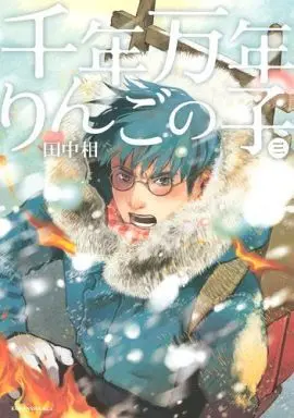 Manga Complete Set Sennen Mannen Ringo no Ko (3) (千年万年りんごの子 全3巻セット)  / Tanaka Ai