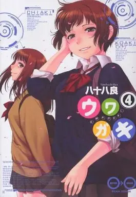Manga Complete Set Uwagaki (4) (ウワガキ 全4巻セット)  / Yasohachi Ryou