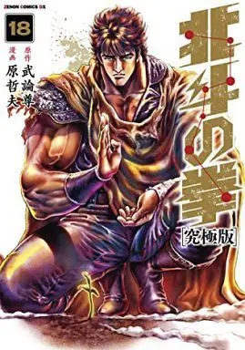 Manga Complete Set Hokuto no Ken (18) (北斗の拳(究極版) 全18巻セット)  / Hara Tetsuo