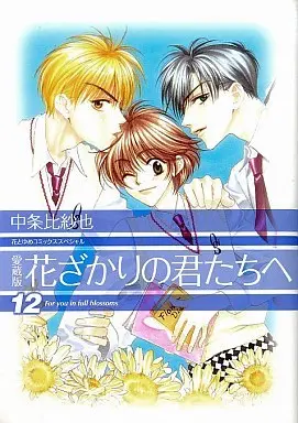 Manga Complete Set Hanazakari no Kimitachi e (12) (花ざかりの君たちへ 愛蔵版   全12巻セット)  / Nakajo Hisaya