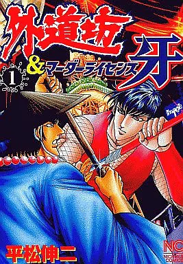 Manga Complete Set Murder License Kiba (22) (マーダーライセンス牙 全22巻セット)  / Hiramatsu Shinji