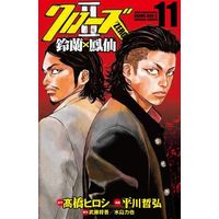 Manga Complete Set Crows Zero (11) (クローズZEROII 鈴蘭×鳳仙 全11巻セット)  / Hirakawa Tetsuhiro