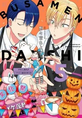 Manga Set Busamen Danshi (5) (■未完セット)ブサメン男子♂～イケメン彼氏の作り方～ 1～5巻(リブレ版))  / 野々宮ちよ子 & Nonomiya Chiyoko