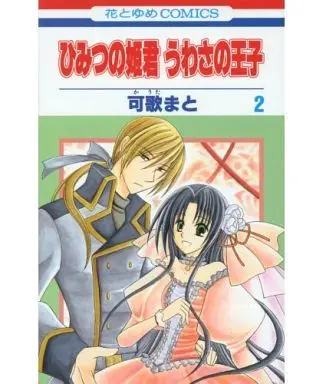 Manga Complete Set Himitsu no Himegimi Uwasa no Ouji (2) (ひみつの姫君 うわさの王子 全2巻セット)  / Kauta Mato