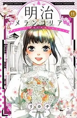 Manga Complete Set Meiji Melancholia (11) (明治メランコリア 全11巻セット)  / Rikachi