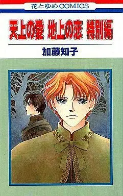 Manga Complete Set Tenjou no Ai Chijou no Koi (11) (天上の愛 地上の恋 全11巻+特別編セット)  / Katou Tomoko