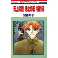 Manga Complete Set Tenjou no Ai Chijou no Koi (11) (天上の愛 地上の恋 全11巻+特別編セット)  / Katou Tomoko