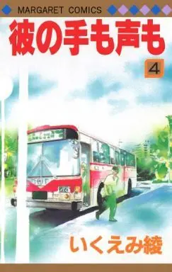 Manga Complete Set Kare no Te mo Koe mo (4) (彼の手も声も 全4巻セット)  / Ikuemi Ryou