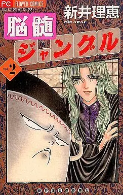 Manga Complete Set Brain Jungle (Nouzui Jungle) (2) (脳髄ジャングル 全2巻セット)  / Arai Rie