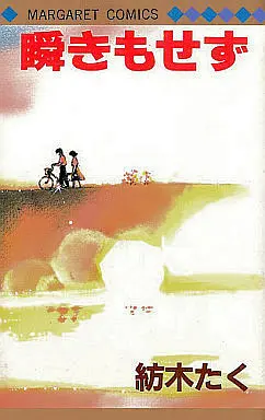 Manga Complete Set Mabatakimo Sezu (7) (瞬きもせず 全7巻セット)  / Tsumugi Taku
