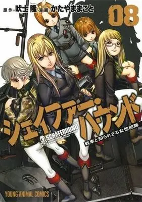 Manga Complete Set Schaferhund (8) (シェイファー・ハウンド 全8巻セット)  / Katayama Makoto