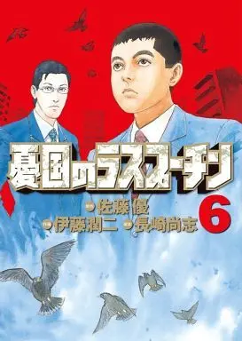 Manga Complete Set Yuukoku no Rasputin (6) (憂国のラスプーチン 全6巻セット)  / Itou Junji