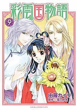 Manga Complete Set The Story of Saiunkoku (Saiunkoku Monogatari) (9) (彩雲国物語 全9巻セット)  / Yura Kairi