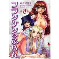 Manga Complete Set Franken Fran (8) (フランケン・ふらん 全8巻セット)  / Kigitsu Katsuhisa