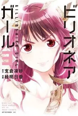Manga Complete Set Billionaire Girl (3) (ビリオネアガール 全3巻セット)  / Katsura Asuka