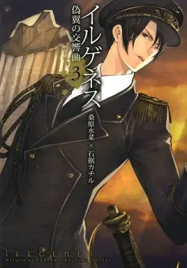Manga Complete Set Ilegenes - Giyoku No Koukyoukyoku (3) (イルゲネス～偽翼の交響曲～ 全3巻セット/桑原水菜)  / Ishizue Kachiru