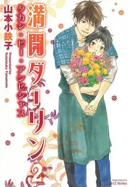 Manga Set Blooming Darling (Mankai Darling) (2) (セット)満開ダーリン 全2巻)  / Yamamoto Kotetsuko